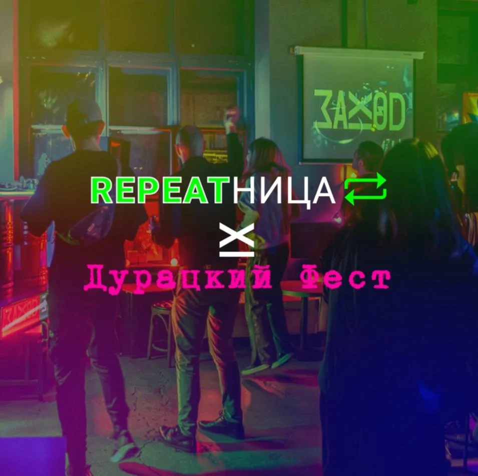 Repeatница х Дурацкий фест 