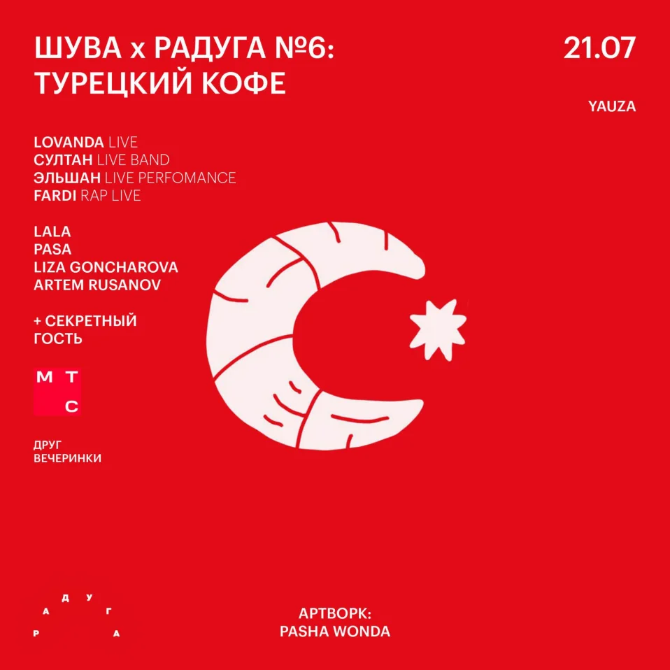 ШУВА х РАДУГА №6: ТУРЕЦКИЙ КОФЕ