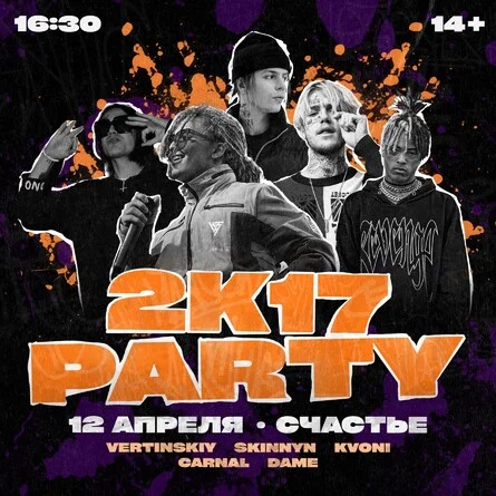 2К17 PARTY