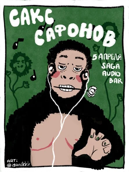 Сакс Сафонов