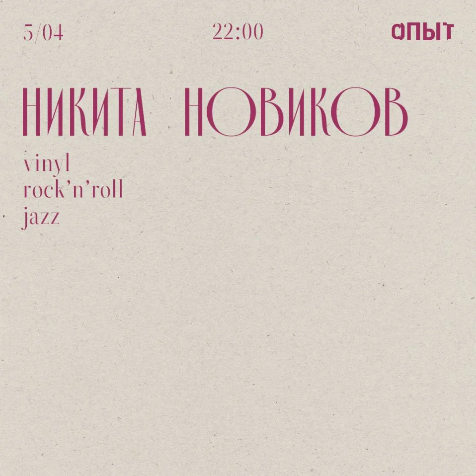 НИКИТА НОВИКОВ