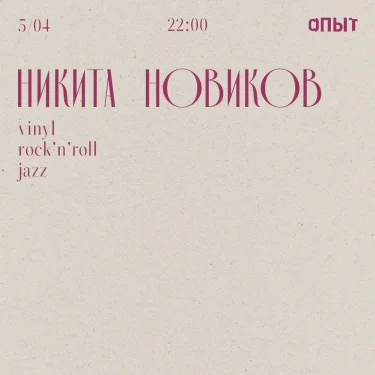 НИКИТА НОВИКОВ