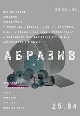 АБРАЗИВ