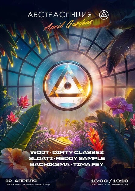 АБСТРАСЕНЦИЯ: April Gardens