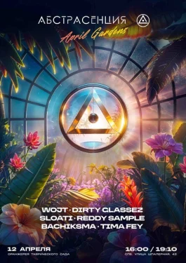 АБСТРАСЕНЦИЯ: April Gardens