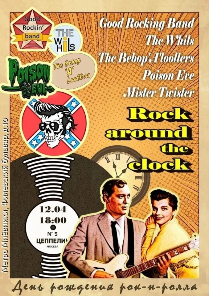 День рождения рок-н-ролла 
