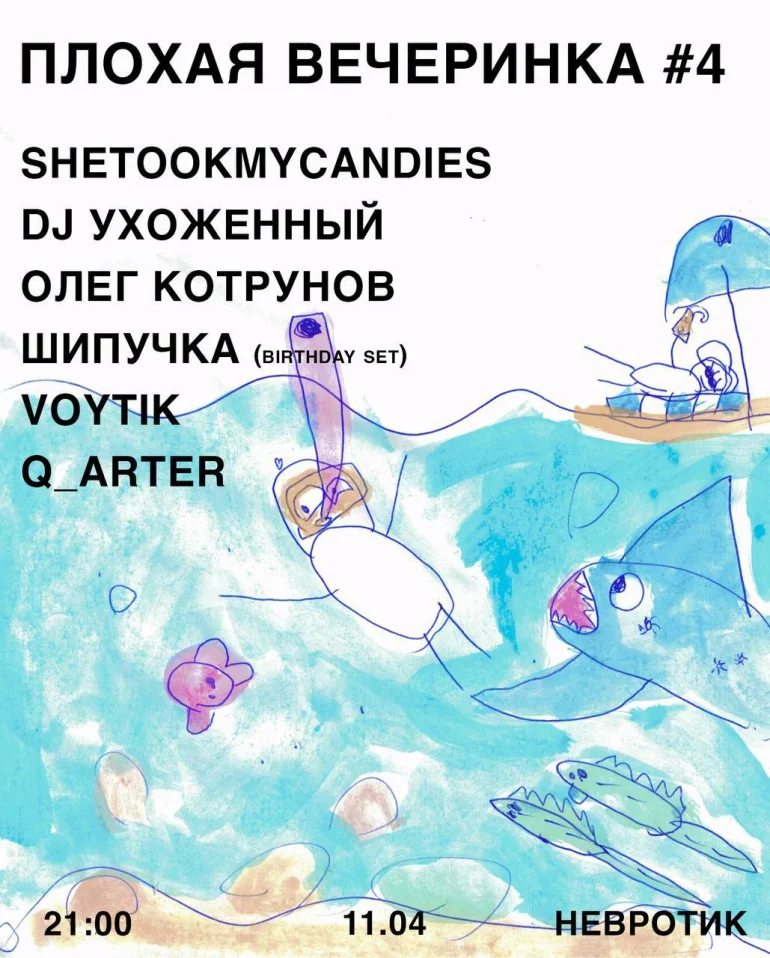 Плохая вечеринка #4