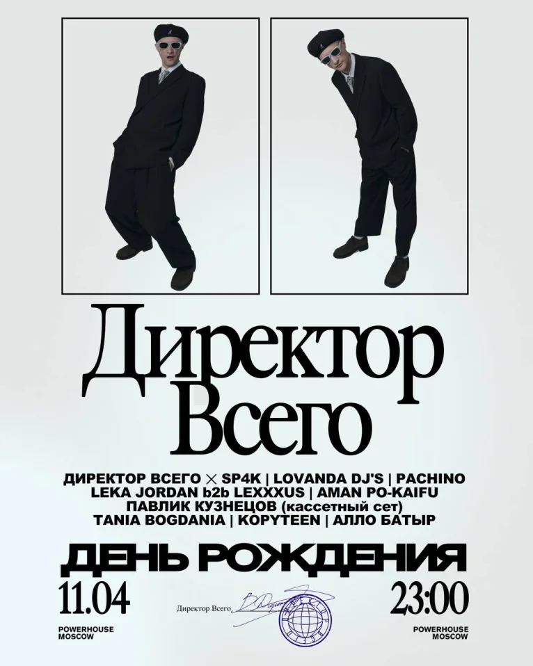 Директор Всего
