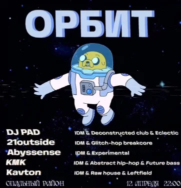 ОРБИТ