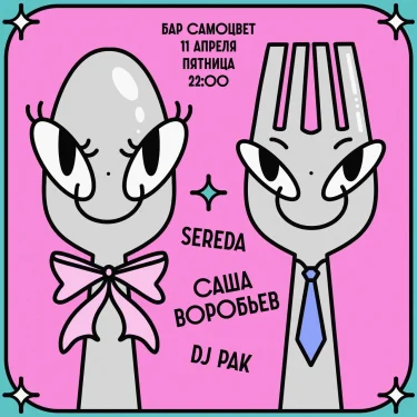 Sereda & Воробьев & Pak