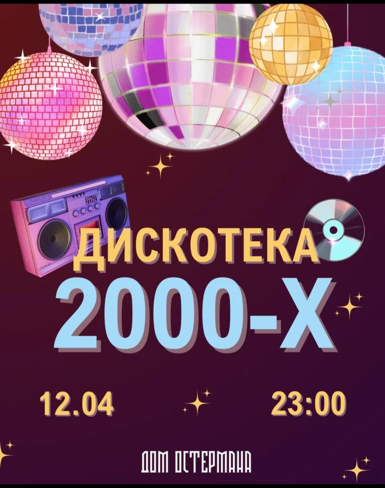 Дискотека 2000-х