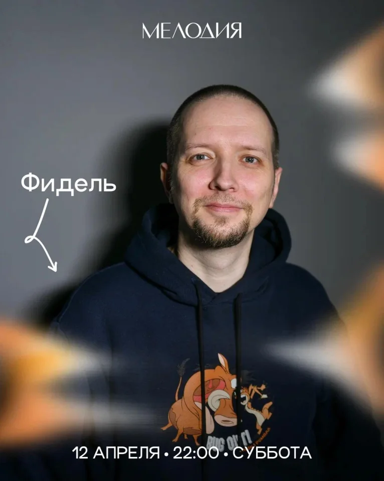 Фидель & Виниловые беспорядки