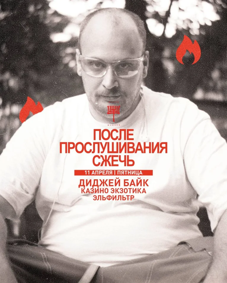 ПОСЛЕ ПРОСЛУШИВАНИЯ СЖЕЧЬ