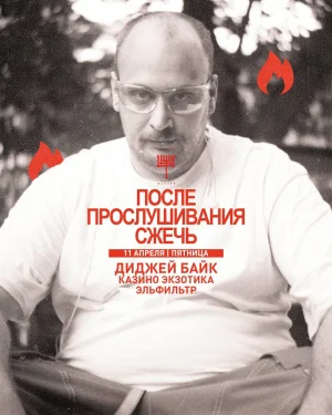 ПОСЛЕ ПРОСЛУШИВАНИЯ СЖЕЧЬ