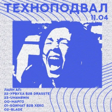 ТЕХНОПОДВАЛ
