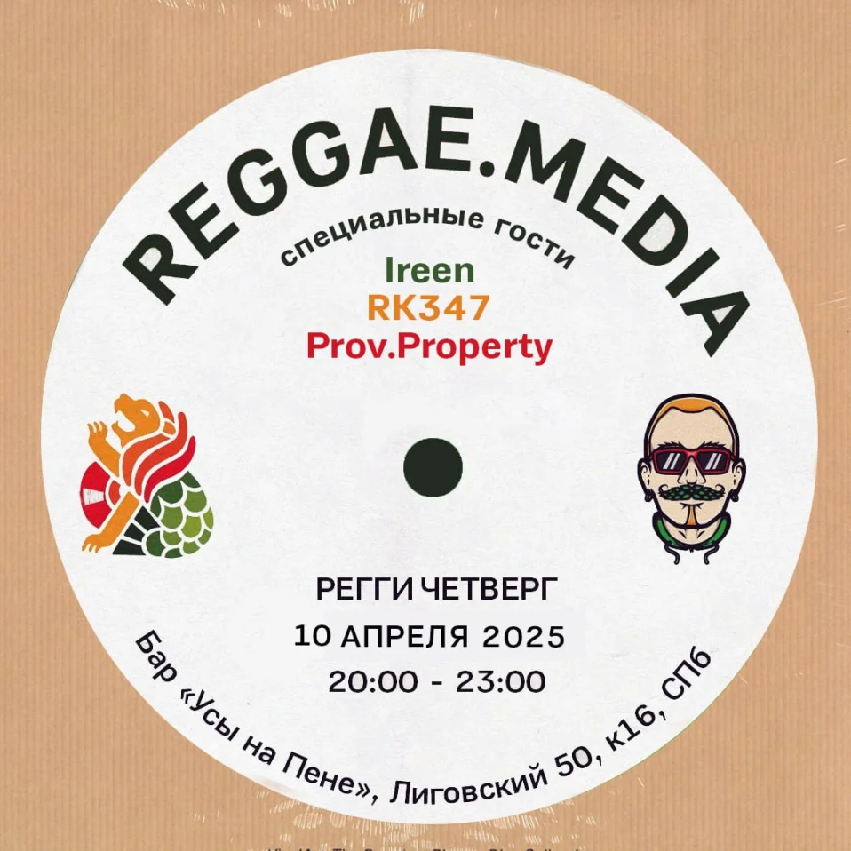 РЕГГИ ЧЕТВЕРГ