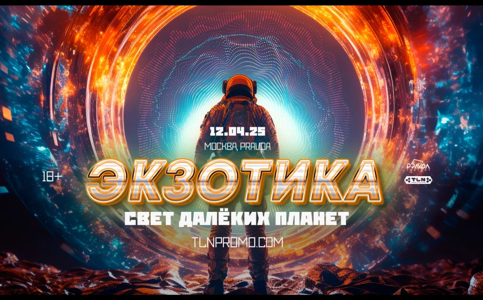 Экзотика: Свет далёких планет.