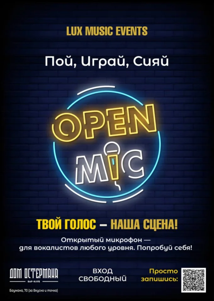 Открытый микрофон