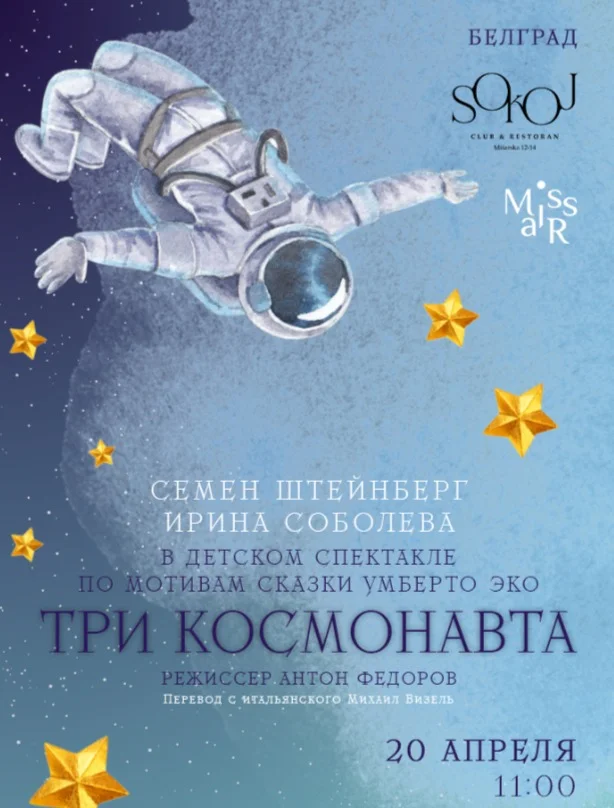 Три Космонавта