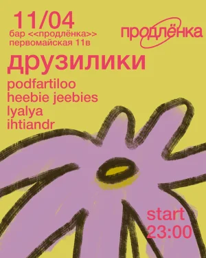 ДРУЗИЛИКИ