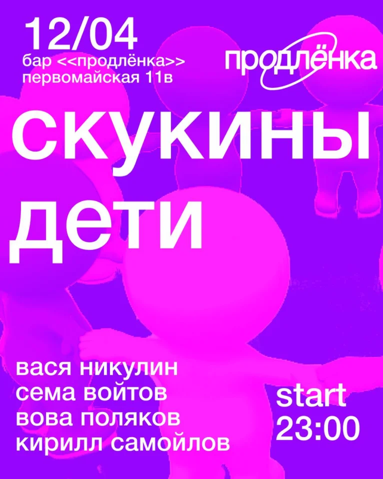 СКУКИНЫ ДЕТИ