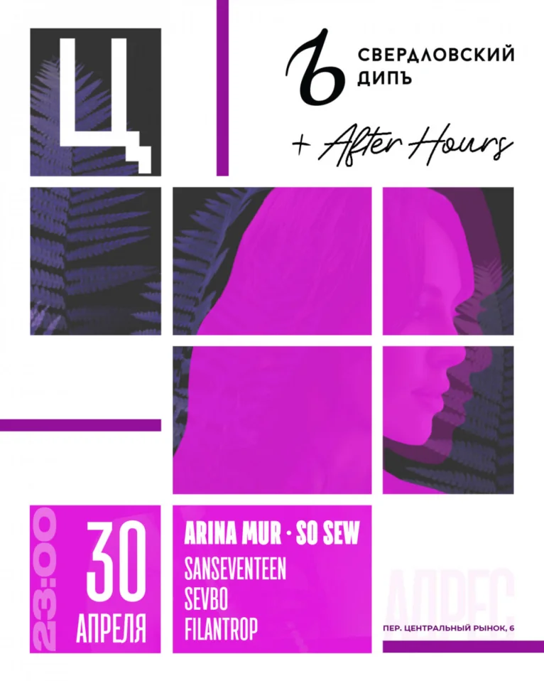 Свердловский ДипЪ + After Hours