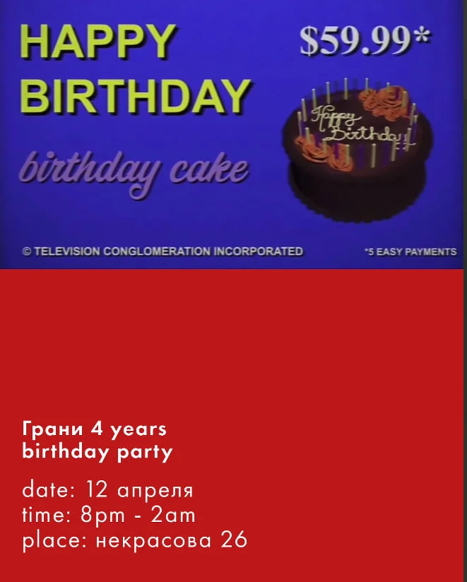  ГРАНЯМ 4 ГОДА