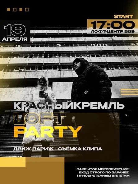 КрасныйКремль Loft Party