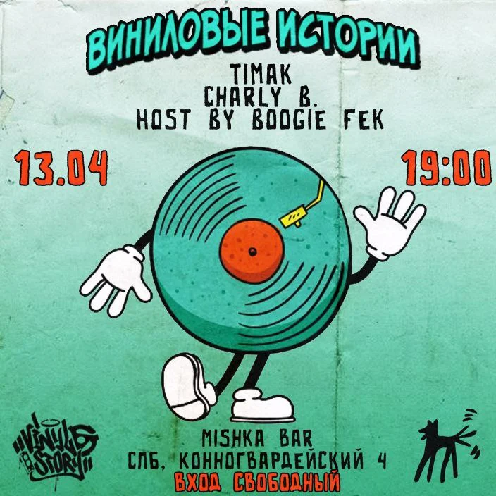 ВИНИЛОВЫЕ ИСТОРИИ