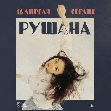 РУШАНА