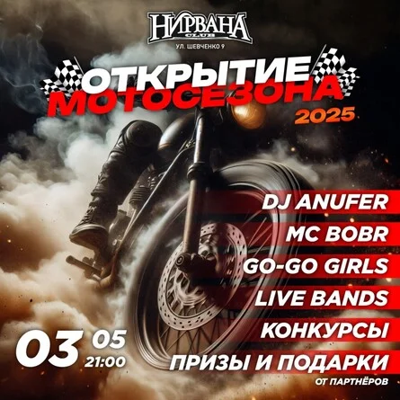 Открытие мотосезона 2025