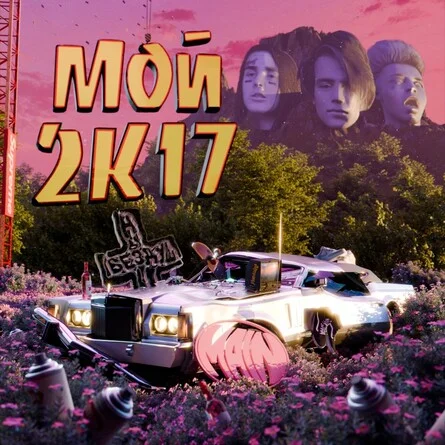 Мой 2К17