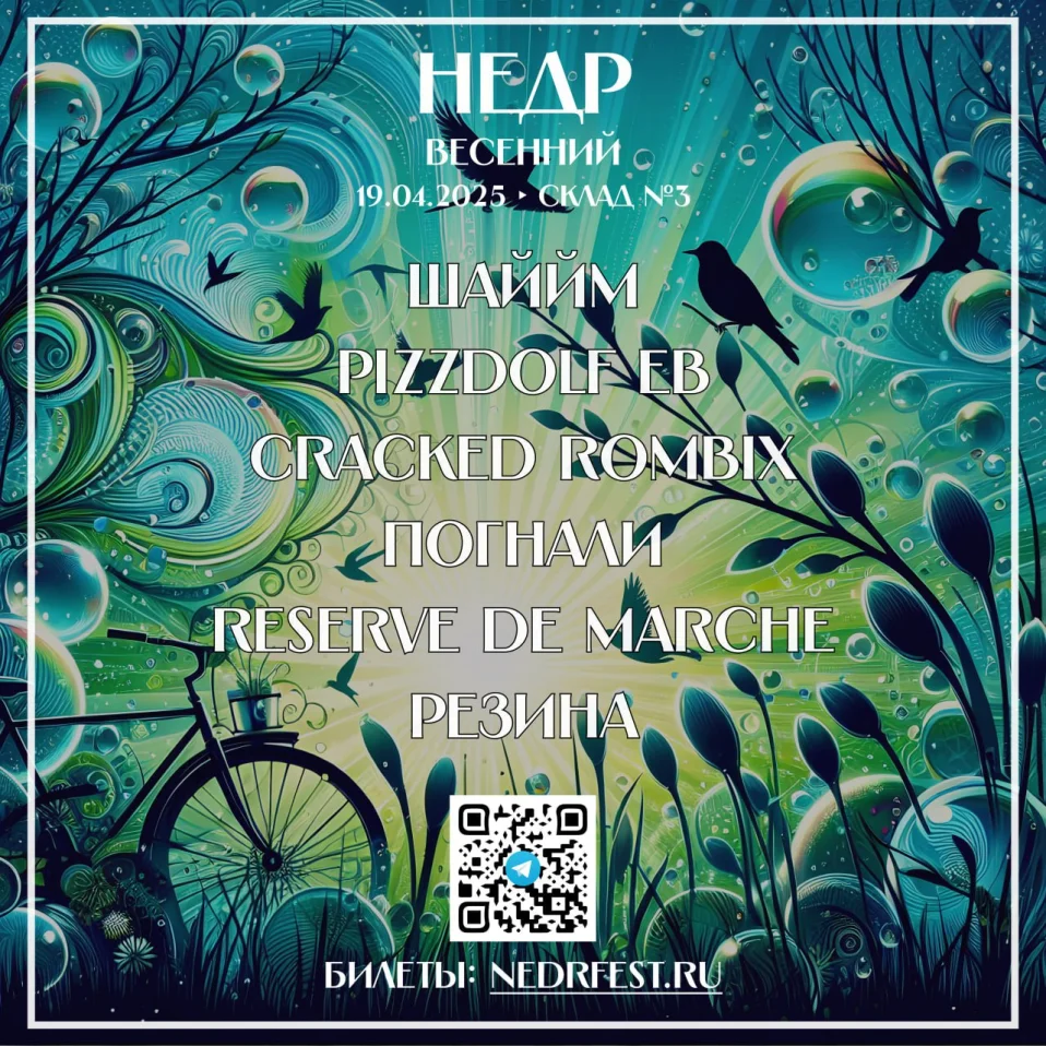 НЕДР ВЕСЕННИЙ