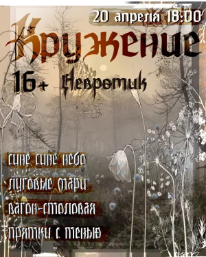Кружение