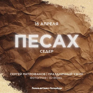 ПЕСАХ