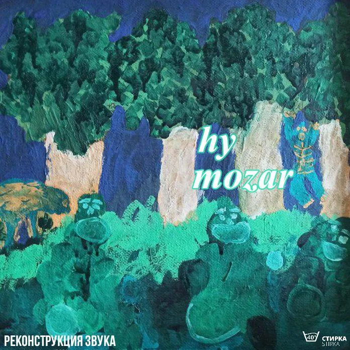 Реконструкция Звука