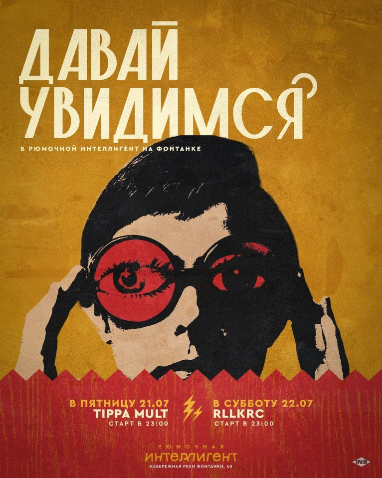 Давай Увидимся