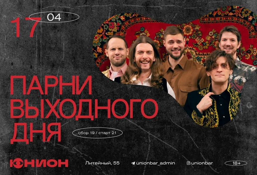 ПАРНИ ВЫХОДНОГО ДНЯ