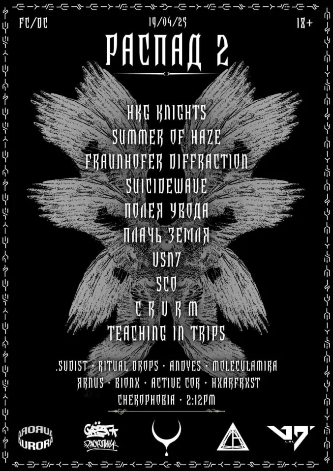 РАСПАД 2