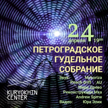 ПЕТРОГРАДСКОЕ ГУДЕЛЬНОЕ СОБРАНИЕ