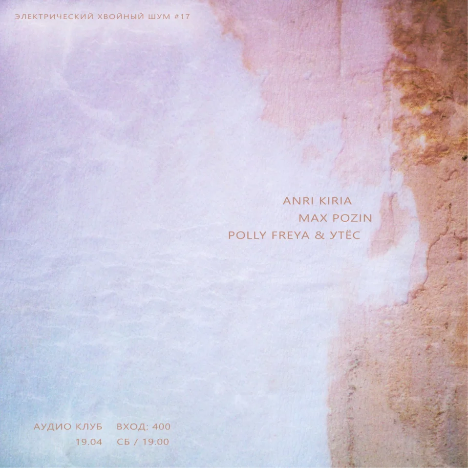 Anri Kiria & Max Pozin & Polly Freya & Утёс