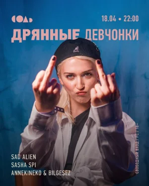 ДРЯННЫЕ ДЕВЧОНКИ