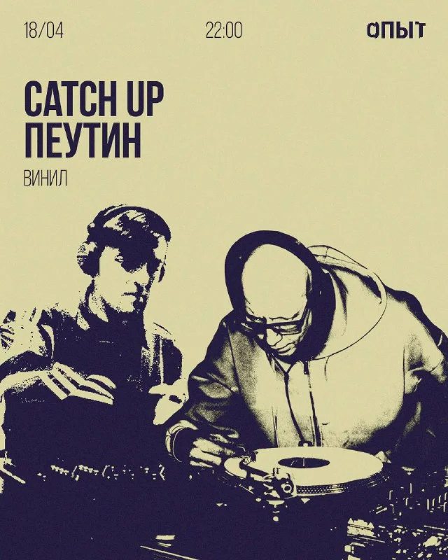 CATCH UP & ПЕУТИН