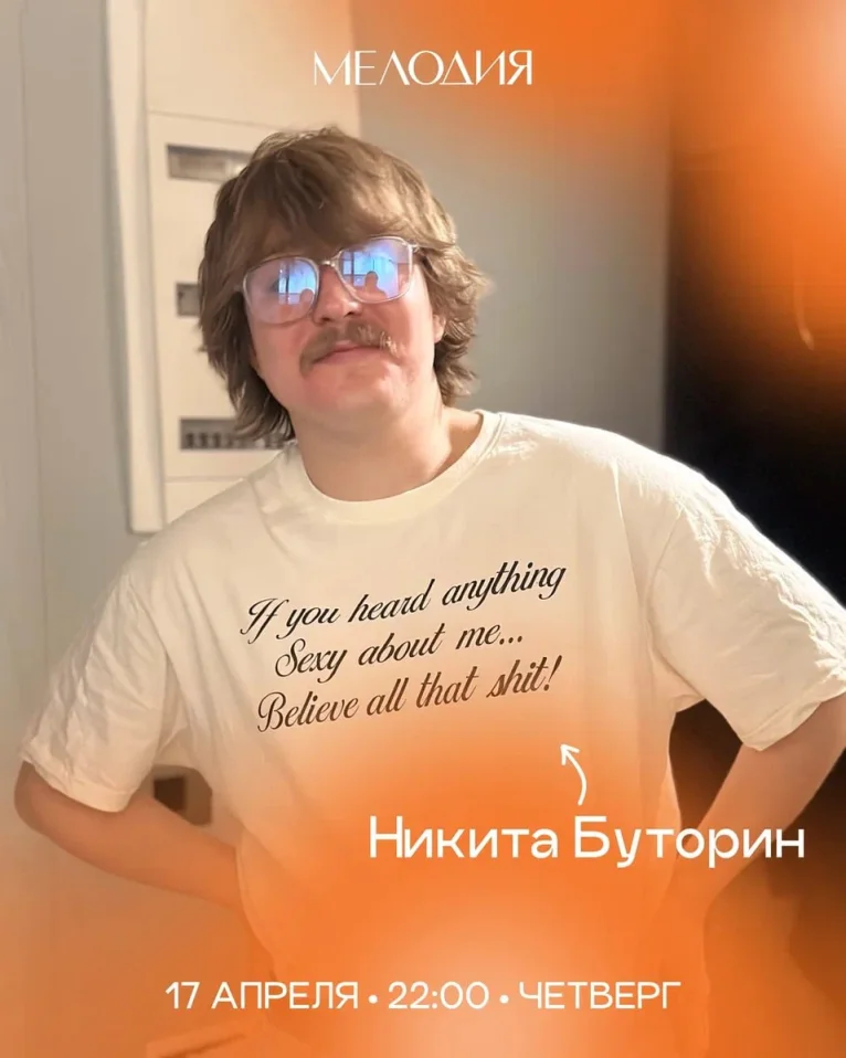 Никита Буторин