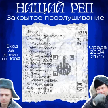 Нищий реп
