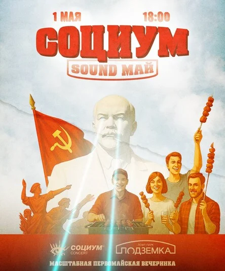 Социум Sound Май