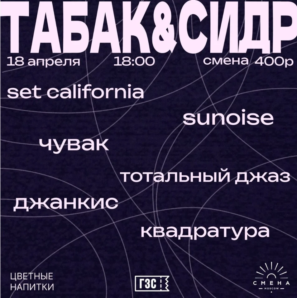 Табак & Сидр