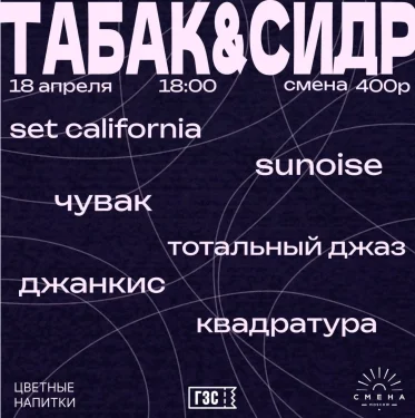 Табак & Сидр
