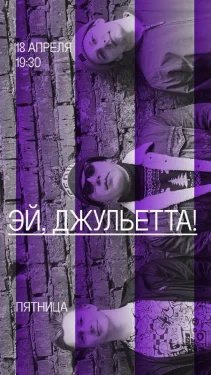 Эй, Джульетта|Sasha Vepr