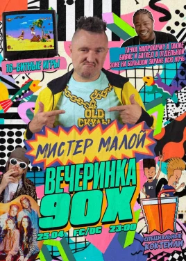 90s party